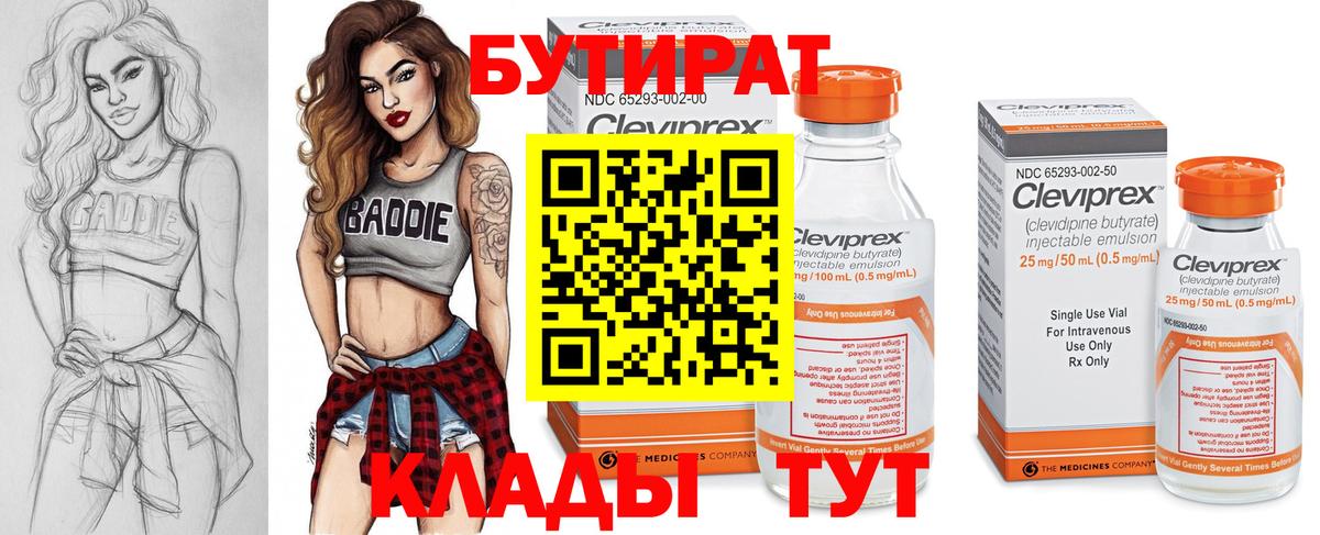 БУТИРАТ Butirat Нягань