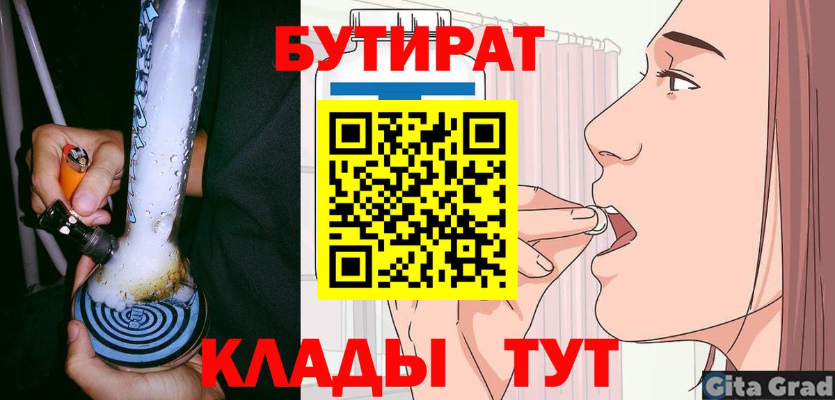 БУТИРАТ вода  БУТИРАТ  Нягань 